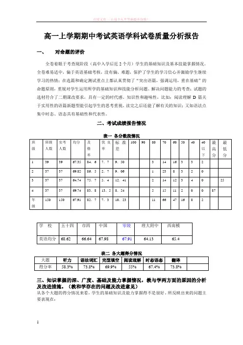 高一上学期期中考试英语学科试卷质量分析报告 (1)