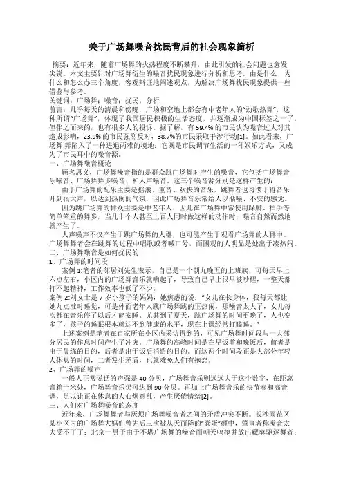 关于广场舞噪音扰民背后的社会现象简析