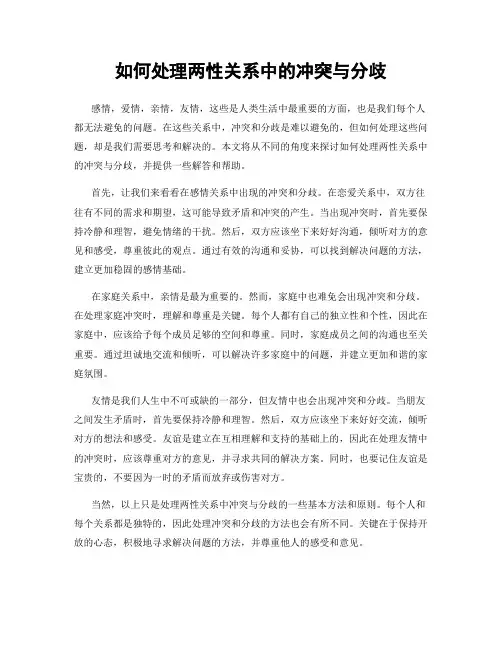 如何处理两性关系中的冲突与分歧
