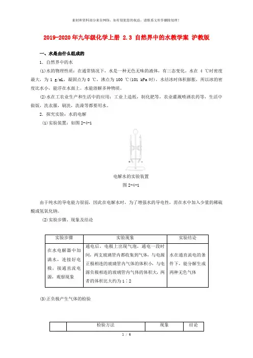 2019-2020年九年级化学上册 2.3 自然界中的水教学案 沪教版