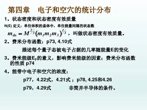 半导体物理第四章电子和空穴的统计分布复习