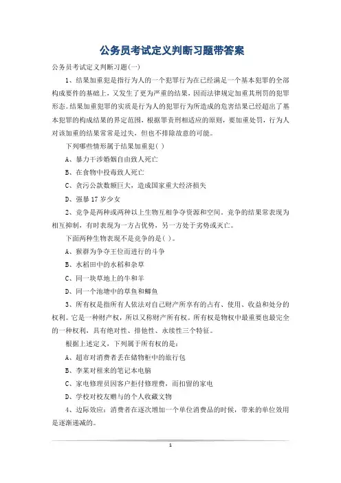 公务员考试定义判断习题带答案