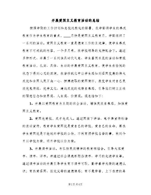 开展爱国主义教育活动的总结（2篇）