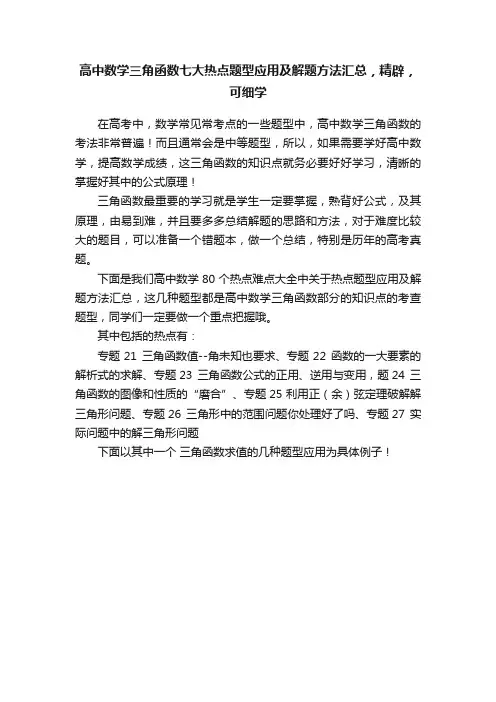 高中数学三角函数七大热点题型应用及解题方法汇总，精辟，可细学