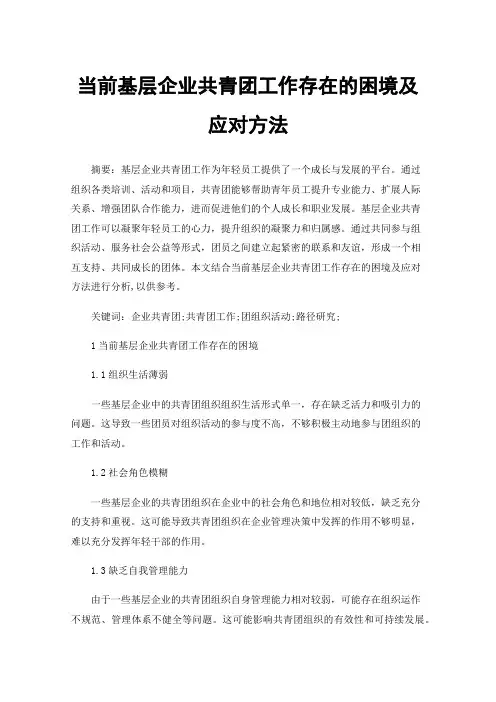 当前基层企业共青团工作存在的困境及应对方法
