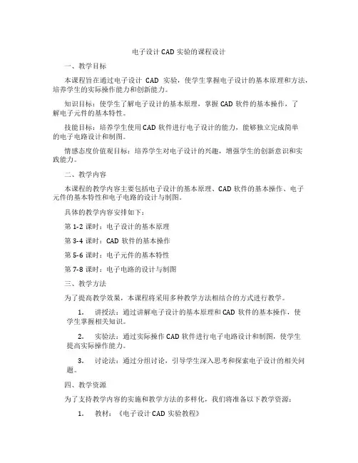 电子设计CAD实验的课程设计