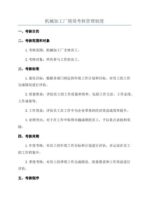 机械加工厂绩效考核管理制度