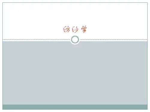 纺纱学