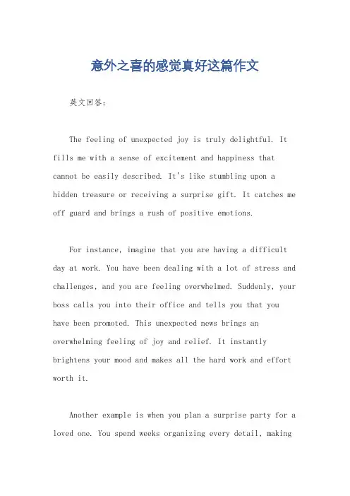 意外之喜的感觉真好这篇作文
