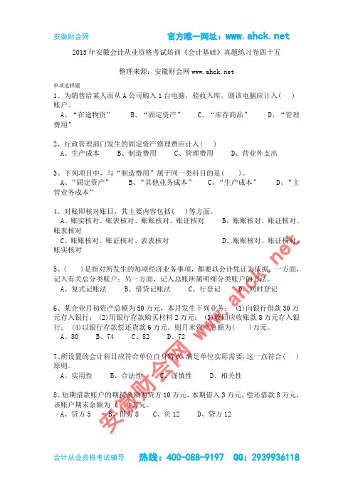 2015年安徽会计从业资格考试培训《会计基础》真题练习卷四十五