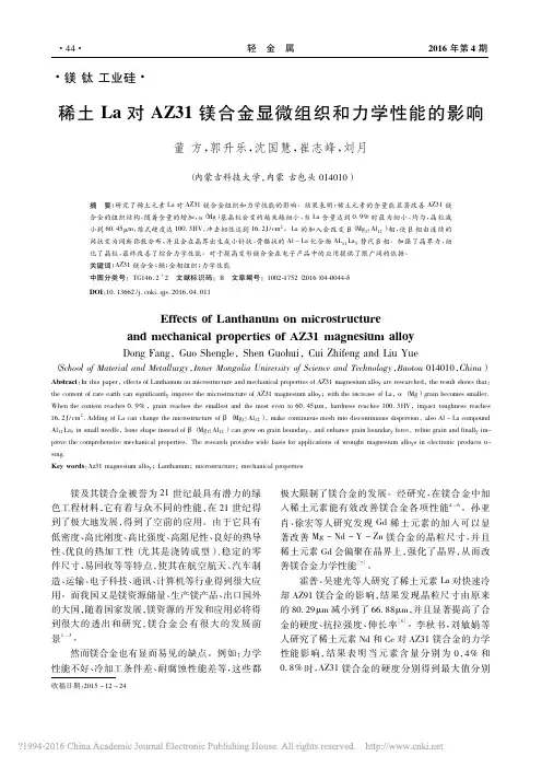 稀土La对AZ31镁合金显微组织和力学性能的影响