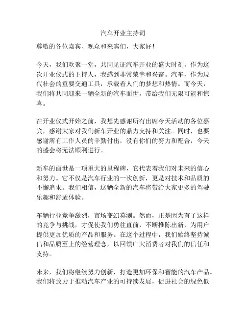 汽车开业主持词