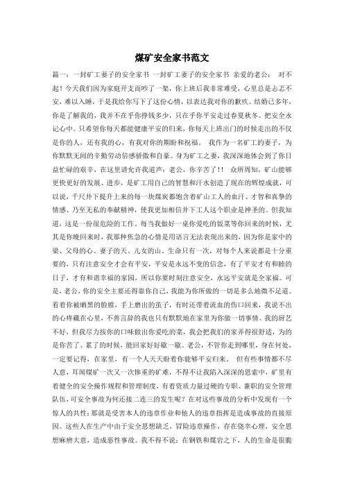 煤矿安全家书范文