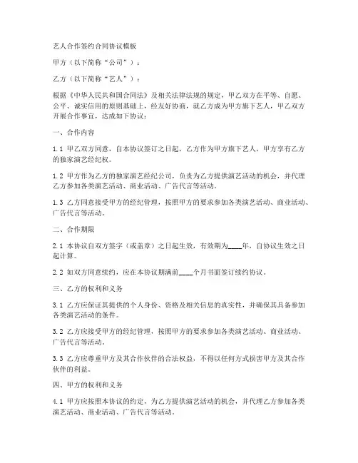 艺人合作签约合同协议模板