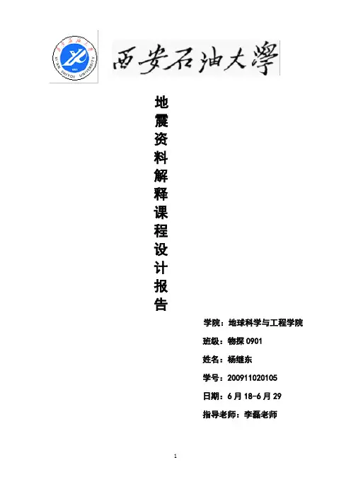 地震资料解释课程设计报告