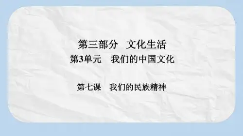 高考政治一轮总复习第三部分文化生活第3单元中华文化与民族精神第七课我们的民族精神课件