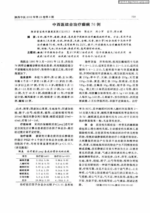 中西医结合治疗癫痫76例