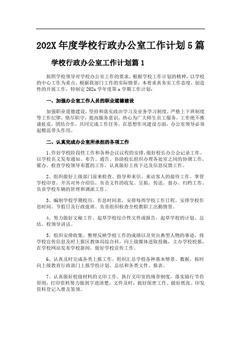 202X年度学校行政办公室工作计划5篇