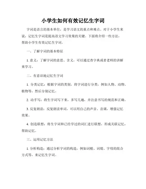 小学生如何有效记忆生字词