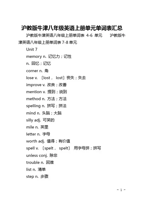 沪教版牛津八年级英语上册单元单词表汇总