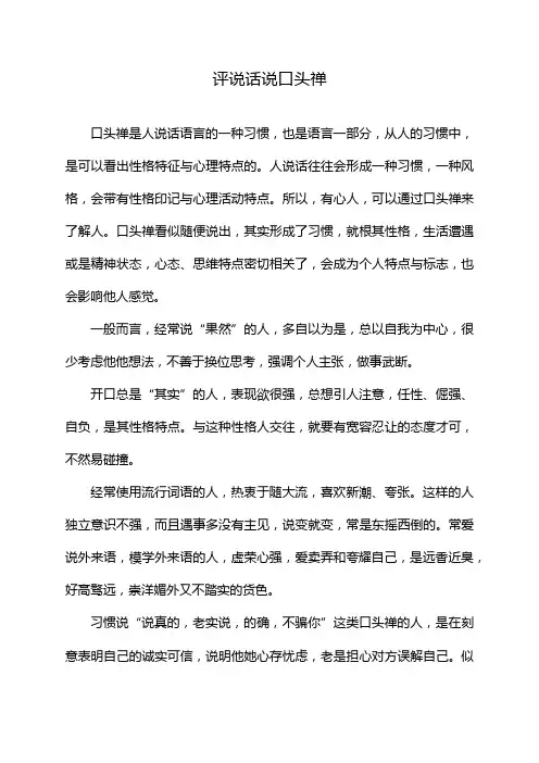 评说话说口头禅
