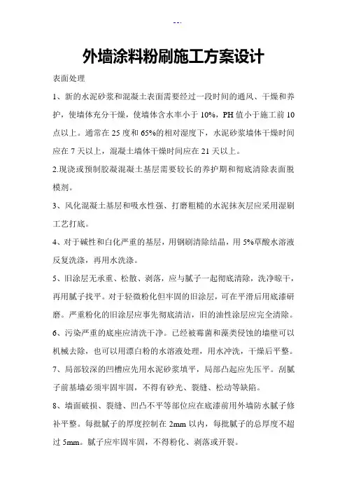 外墙涂料粉刷施工方案设计