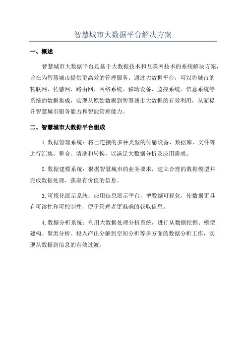 智慧城市大数据平台解决方案