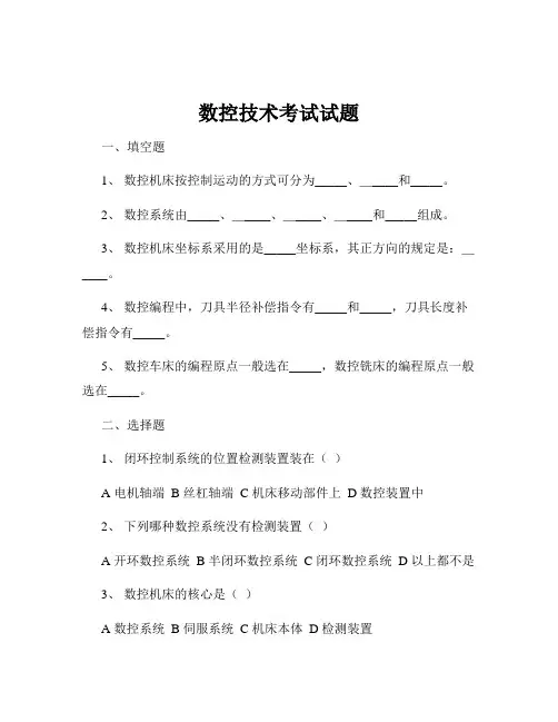 数控技术考试试题