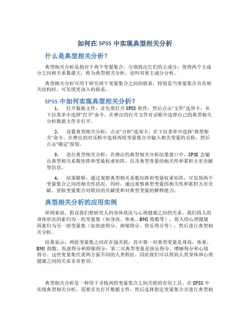 如何在SPSS中实现典型相关分析