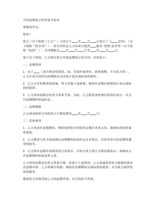 合同延期签订的申请书范本