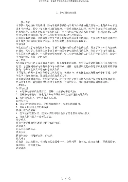 高中物理第一章第7节静电现象应用教案新人教版选修31