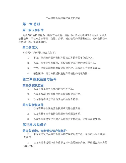产品销售合同授权权益保护规定