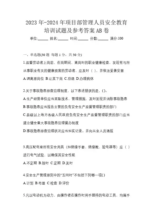 2023年-2024年项目部管理人员安全教育培训试题及参考答案AB卷