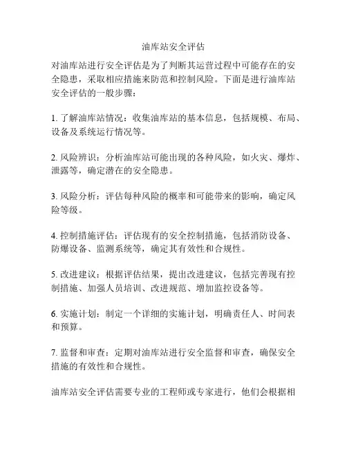 油库站安全评估