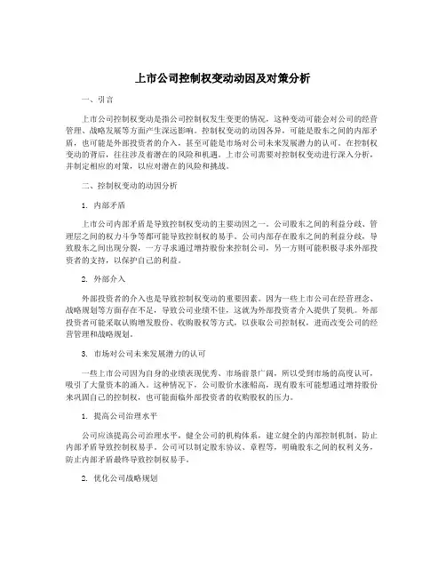 上市公司控制权变动动因及对策分析