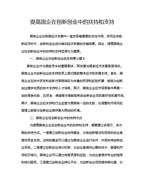 提高国企在创新创业中的扶持和支持