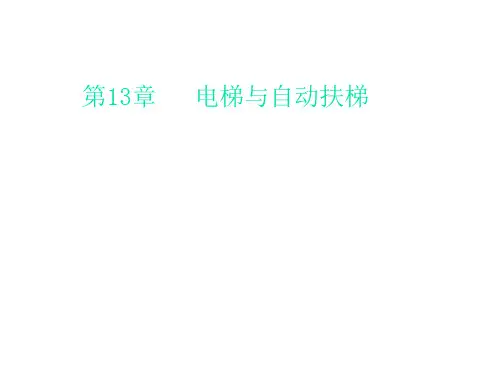 《建筑设备》(13)电梯与自动电梯