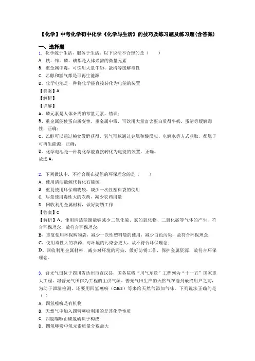 【化学】中考化学初中化学《化学与生活》的技巧及练习题及练习题(含答案)