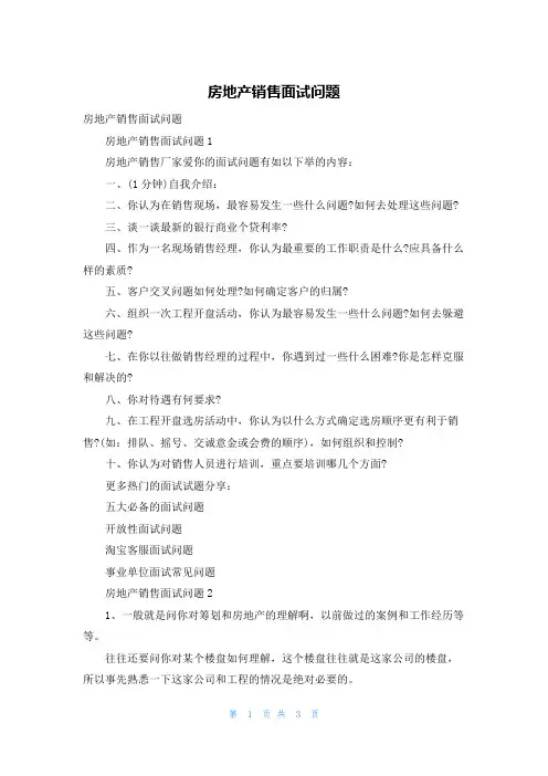 房地产销售面试问题