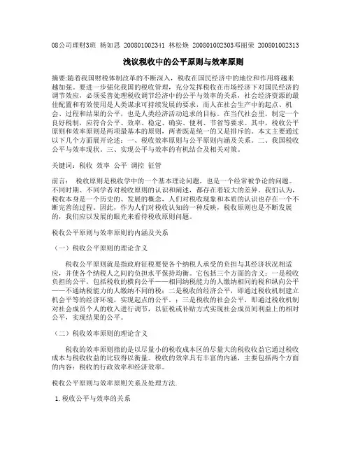 浅谈我国税收的公平原则与效率原则(1)
