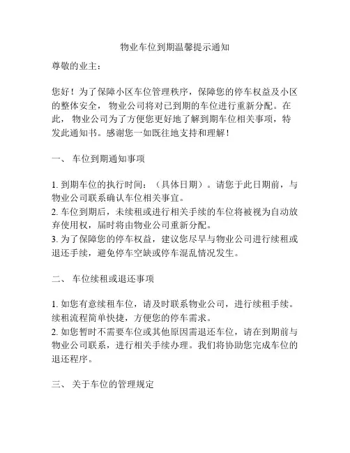 物业车位到期温馨提示通知