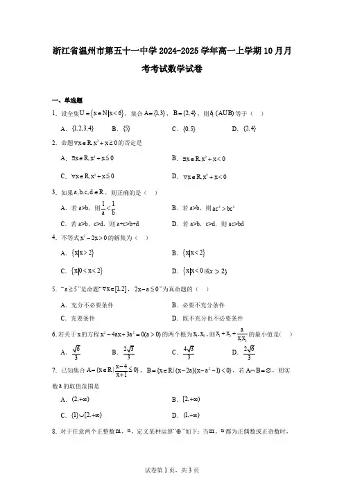 浙江省温州市第五十一中学2024-2025学年高一上学期10月月考考试数学试卷