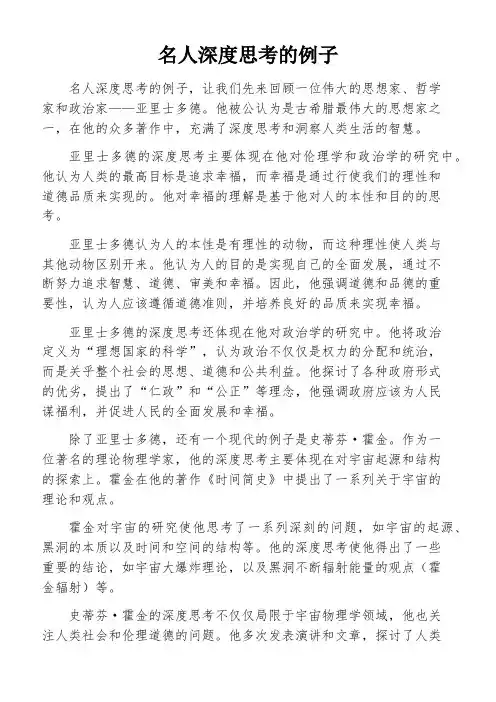 名人深度思考的例子