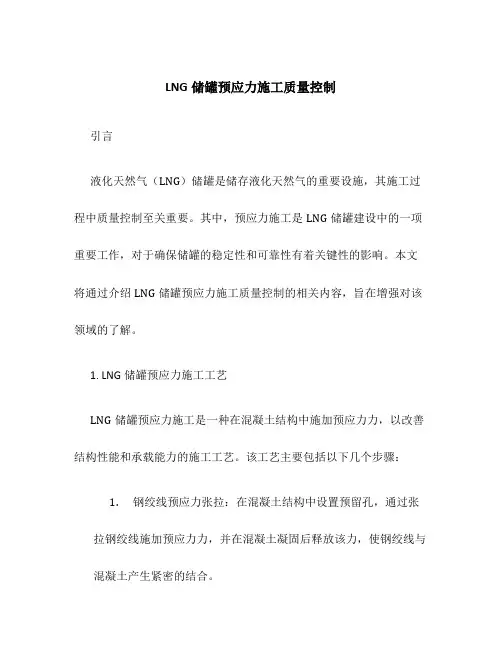 LNG储罐预应力施工质量控制