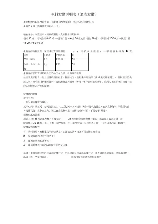 生料发酵说明书(液态发酵)