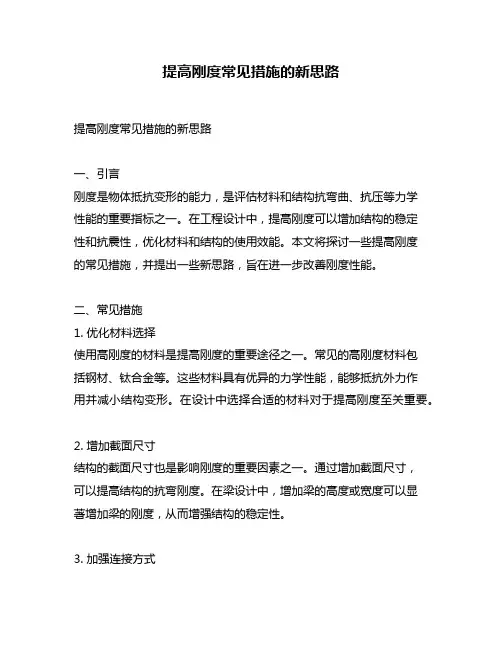 提高刚度常见措施的新思路