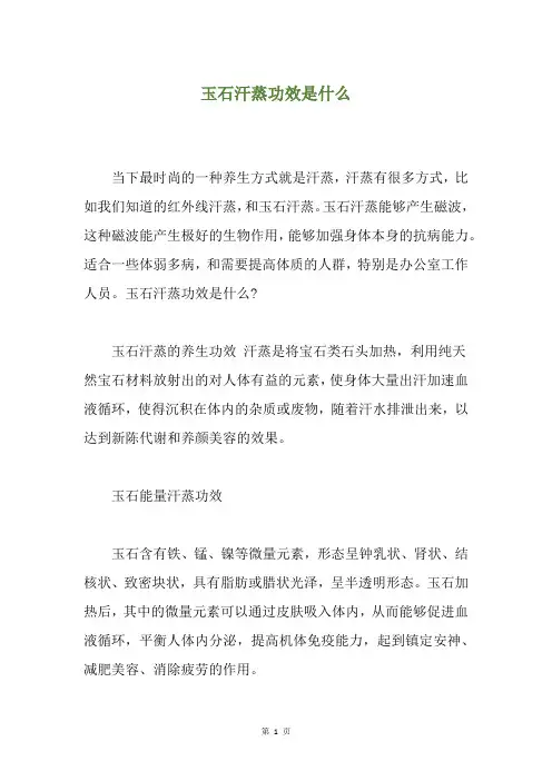 玉石汗蒸功效是什么