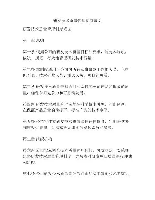 研发技术质量管理制度范文