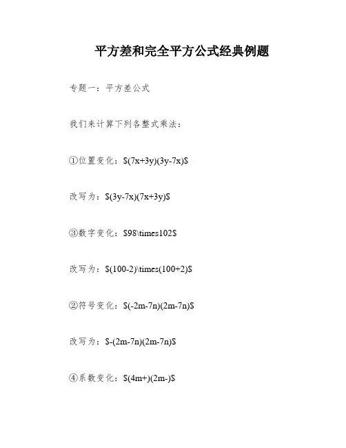 平方差和完全平方公式经典例题