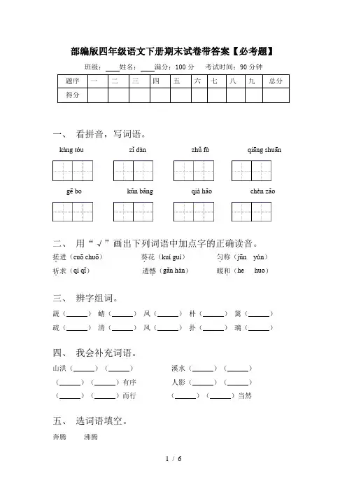 部编版四年级语文下册期末试卷带答案【必考题】